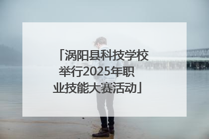 涡阳县科技学校举行2025年职业技能大赛活动