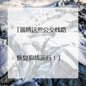 淄博这些公交线路恢复原线运行！