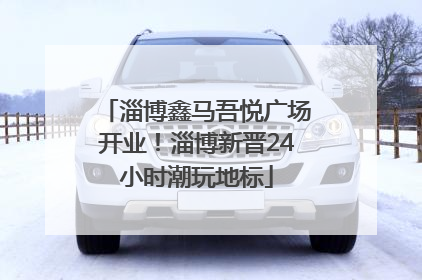 淄博鑫马吾悦广场开业！淄博新晋24小时潮玩地标