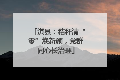 淇县：秸秆清“零”焕新颜，党群同心长治理