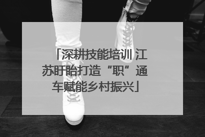深耕技能培训 江苏盱眙打造“职”通车赋能乡村振兴