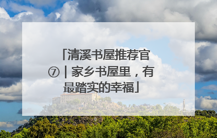 清溪书屋推荐官 ⑦｜家乡书屋里，有最踏实的幸福