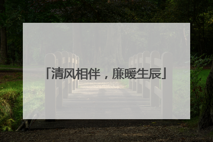 清风相伴，廉暖生辰