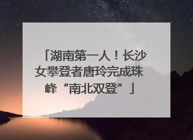 湖南第一人！长沙女攀登者唐玲完成珠峰“南北双登”
