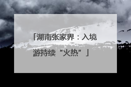 湖南张家界：入境游持续“火热”