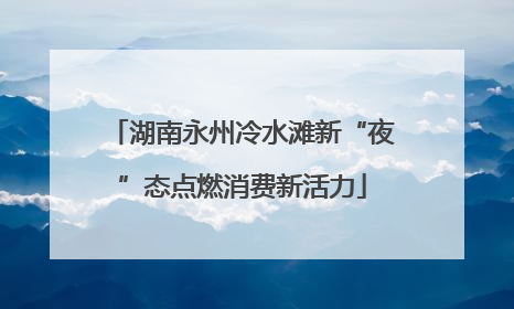 湖南永州冷水滩新“夜”态点燃消费新活力