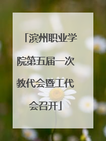 滨州职业学院第五届一次教代会暨工代会召开