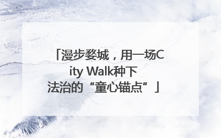 漫步婺城，用一场City Walk种下法治的“童心锚点”