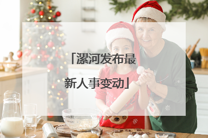 漯河发布最新人事变动