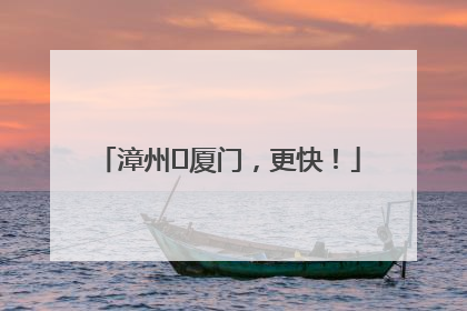 漳州⇋厦门，更快！