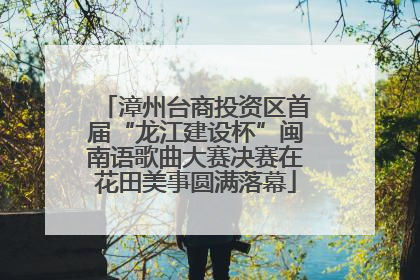 漳州台商投资区首届“龙江建设杯”闽南语歌曲大赛决赛在花田美事圆满落幕