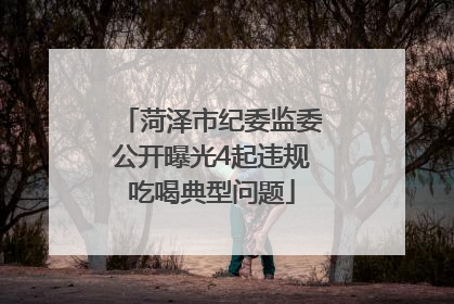菏泽市纪委监委公开曝光4起违规吃喝典型问题