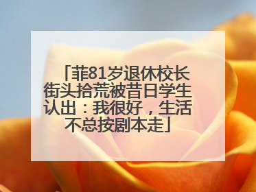 菲81岁退休校长街头拾荒被昔日学生认出：我很好，生活不总按剧本走