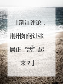 荆江评论：荆州如何让张居正“活”起来？