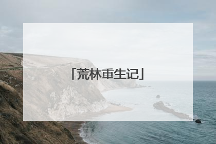荒林重生记