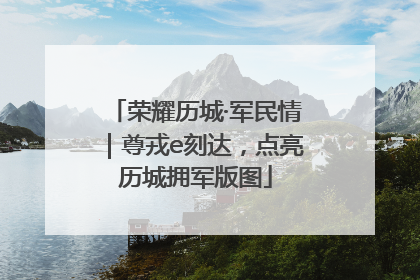 荣耀历城·军民情｜尊戎e刻达，点亮历城拥军版图