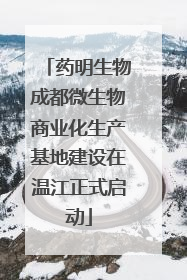 药明生物成都微生物商业化生产基地建设在温江正式启动