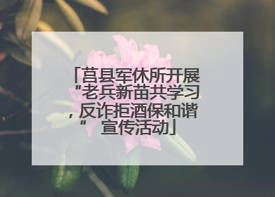莒县军休所开展“老兵新苗共学习，反诈拒酒保和谐” 宣传活动