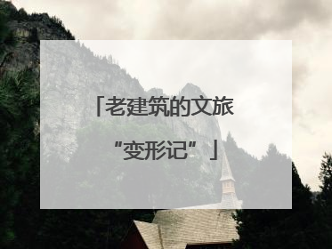 老建筑的文旅“变形记”