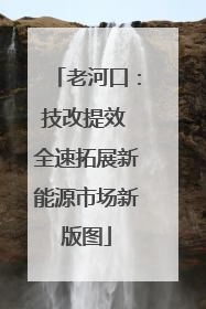 老河口：技改提效 全速拓展新能源市场新版图