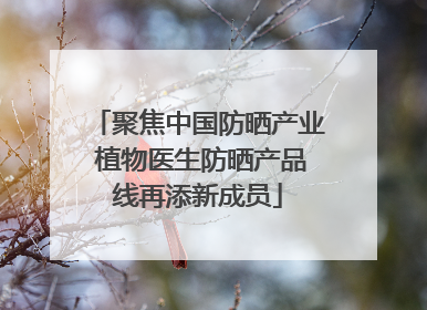 聚焦中国防晒产业 植物医生防晒产品线再添新成员
