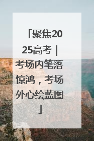 聚焦2025高考｜考场内笔落惊鸿，考场外心绘蓝图