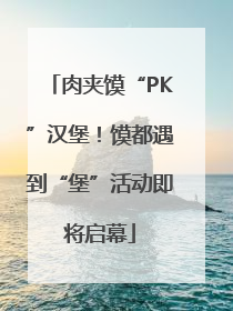 肉夹馍“PK”汉堡！馍都遇到“堡”活动即将启幕