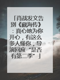 肖战发文告别《藏海传》：真心地为你开心，有这么多人懂你，导演回应“是否有第二季”