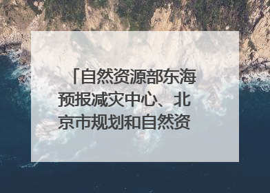 自然资源部东海预报减灾中心、北京市规划和自然资源委员会、广东省林业系统等正在招聘｜招聘信息