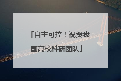 自主可控！祝贺我国高校科研团队