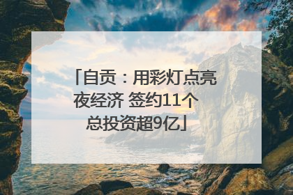 自贡：用彩灯点亮夜经济 签约11个总投资超9亿