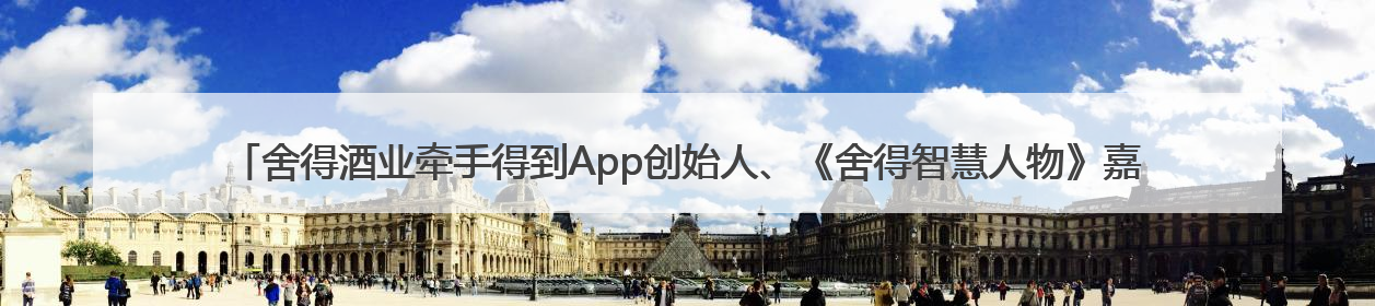 舍得酒业牵手得到App创始人、《舍得智慧人物》嘉宾罗振宇对话高考学子，创新IP营销赋能升学宴市场