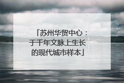 苏州华贸中心：于千年文脉上生长的现代城市样本