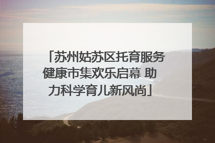 苏州姑苏区托育服务健康市集欢乐启幕 助力科学育儿新风尚