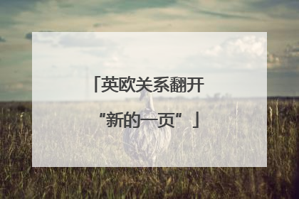 英欧关系翻开“新的一页”