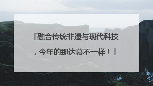 融合传统非遗与现代科技，今年的那达慕不一样！