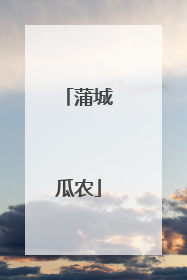 蒲城瓜农
