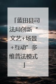 蓝田县司法局创新“文艺+场景+互动”多维普法模式