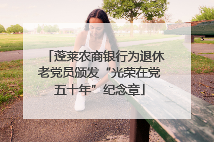 蓬莱农商银行为退休老党员颁发“光荣在党五十年”纪念章