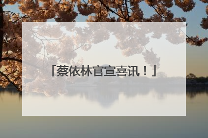 蔡依林官宣喜讯！