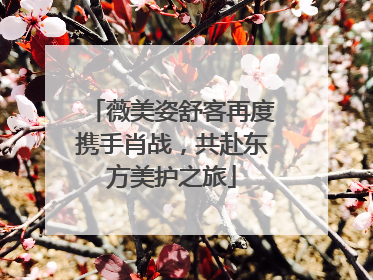 薇美姿舒客再度携手肖战，共赴东方美护之旅
