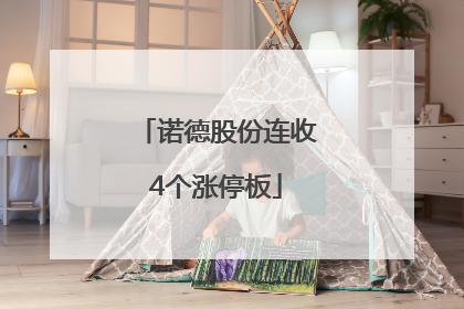 诺德股份连收4个涨停板