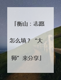 衡山：志愿怎么填？“大师”来分享