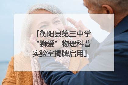衡阳县第三中学“狮爱”物理科普实验室揭牌启用