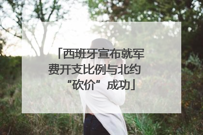 西班牙宣布就军费开支比例与北约“砍价”成功