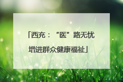 西充：“医”路无忧 增进群众健康福祉