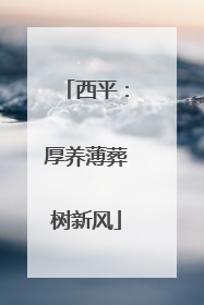 西平：厚养薄葬树新风