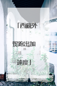 西藏外贸跑出加速度