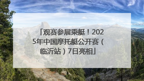 观赛参展乘艇！2025年中国摩托艇公开赛（临沂站）7日亮相
