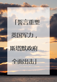誓言重塑英国军力，斯塔默政府全面出击